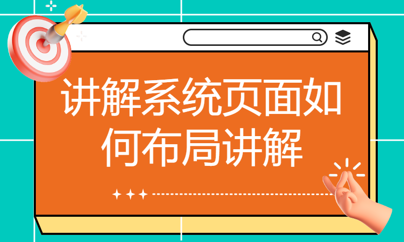 讲解系统页面如何布局讲解 整体项目基于springboot 讲解页面布局如何划分