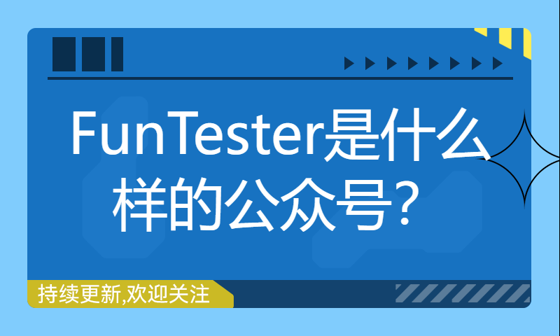 FunTester是什么样的公众号？ChatGPT这么认为