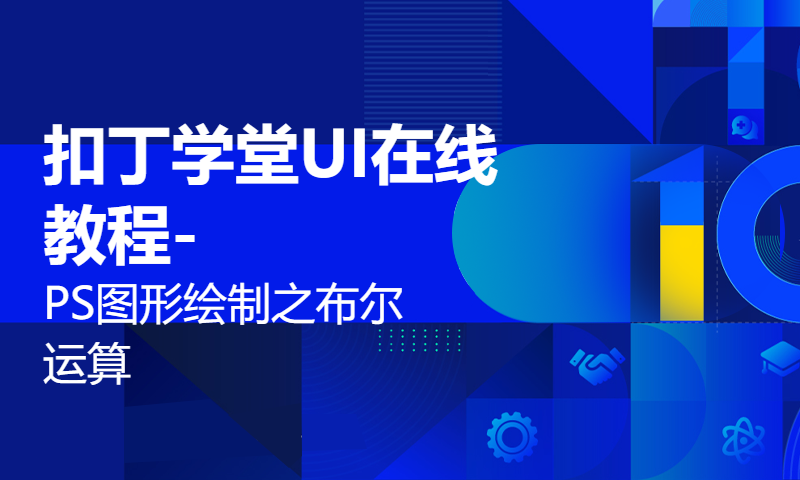 扣丁学堂UI在线教程-PS图形绘制之布尔运算