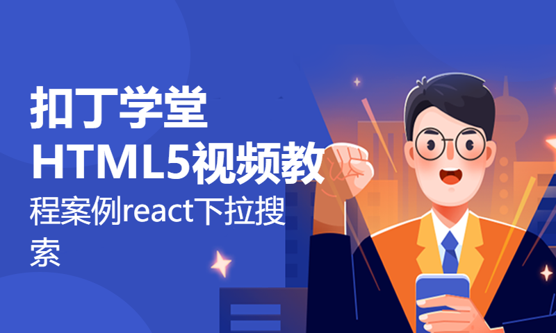 扣丁学堂HTML5视频教程案例react下拉搜索