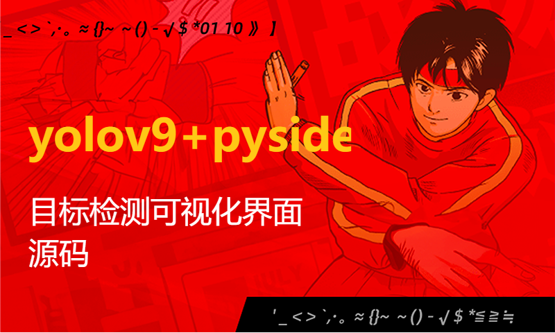 yolov9+pyside6目标检测可视化界面源码