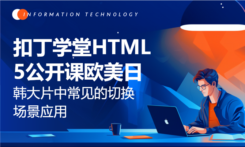 扣丁学堂HTML5公开课欧美日韩大片中常见的切换场景应用