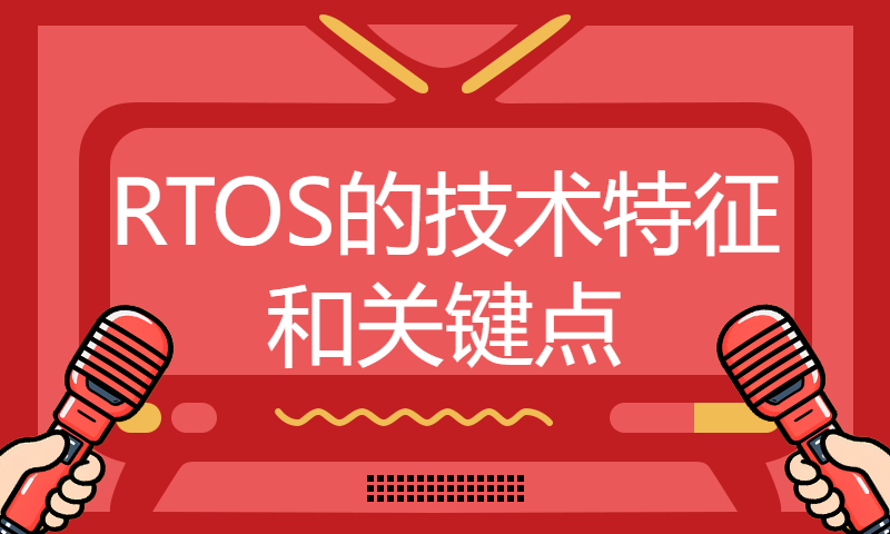 RTOS的技术特征和关键点