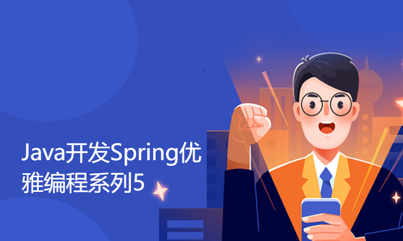 【Java开发Spring优雅编程系列5】基于Spring Boot + Mybatis +Swagger接口开发，实现CRUD开发案例