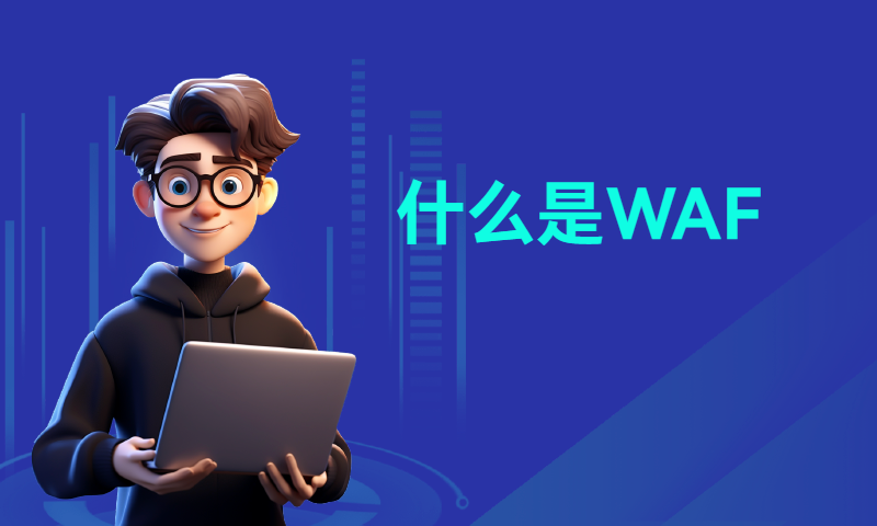 什么是WAF