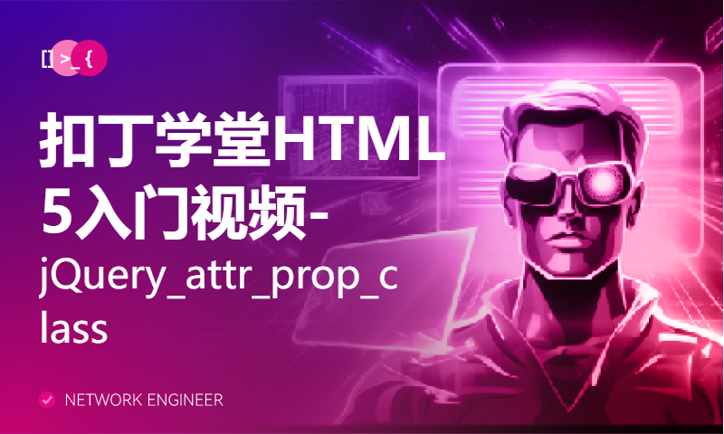 扣丁学堂HTML5入门视频-jQuery_attr_prop_class