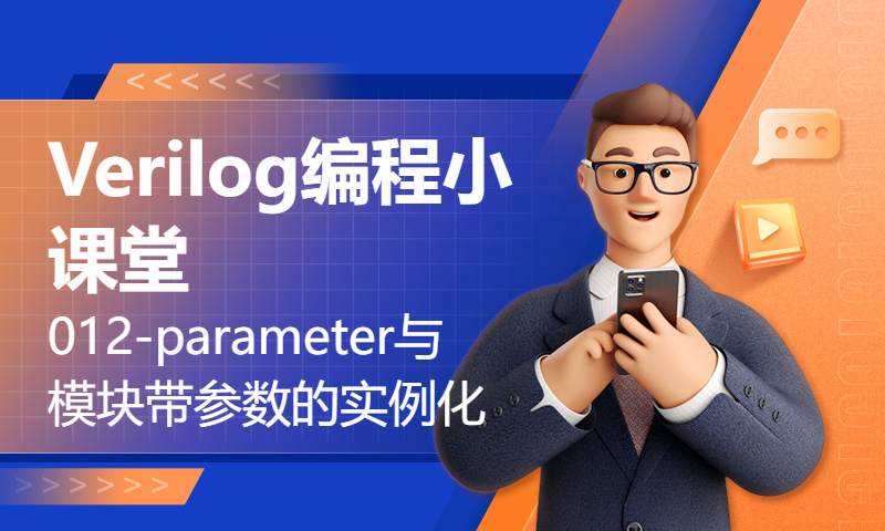 Verilog编程小课堂012-parameter与模块带参数的实例化