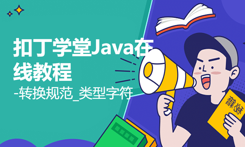 扣丁学堂Java在线教程-转换规范_类型字符