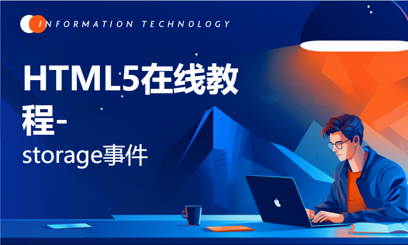 HTML5在线教程-storage事件