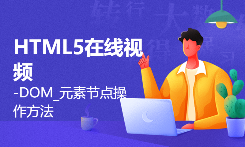 扣丁学堂HTML5在线视频-DOM_元素节点操作方法