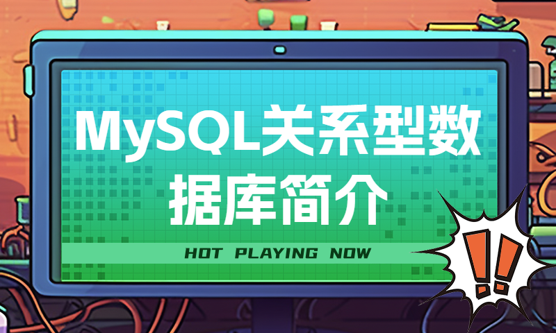 MySQL关系型数据库简介