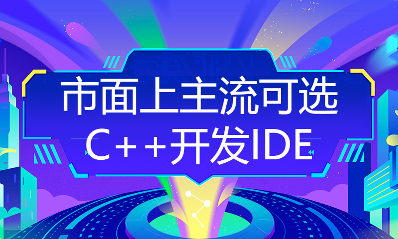 市面上主流可选C++开发IDE