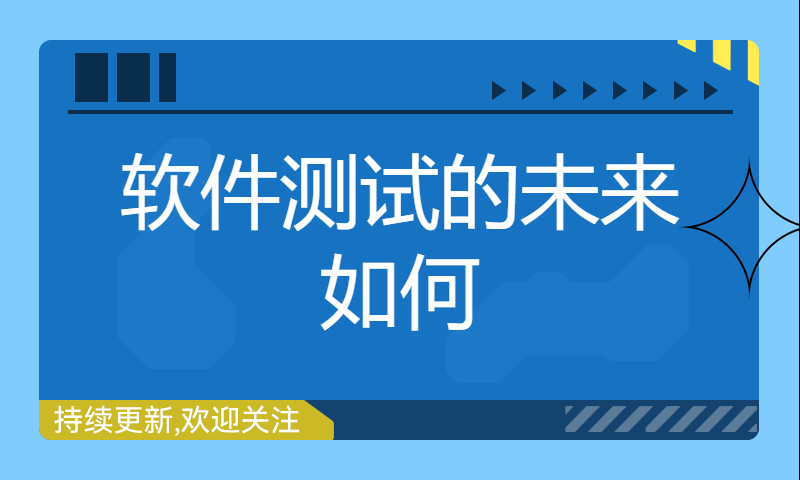 软件测试的未来如何