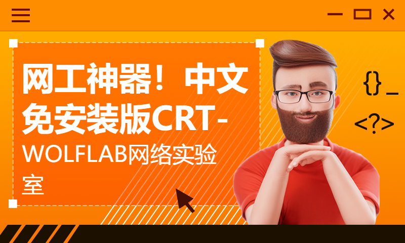 网工神器！中文免安装版CRT-WOLFLAB网络实验室