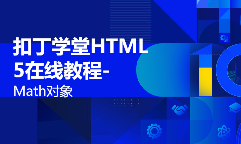 扣丁学堂HTML5在线教程-Math对象