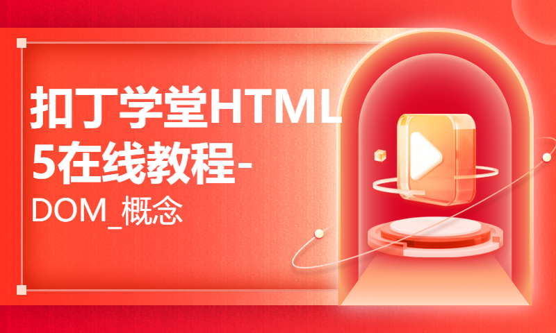 扣丁学堂HTML5在线教程-DOM_概念