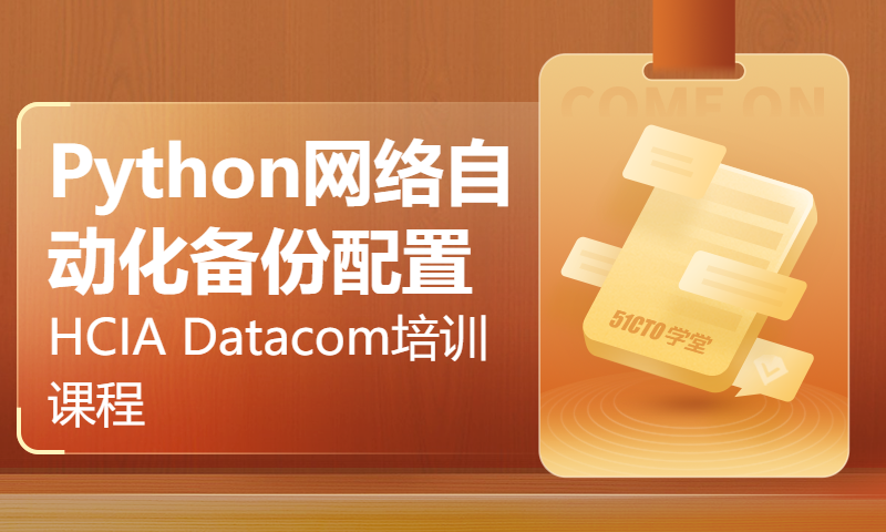 WOLFLAB实验室HCIA Datacom培训课程41-Python网络自动化备份配置