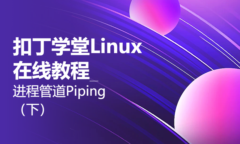 扣丁学堂Linux在线教程_进程管道Piping（下）