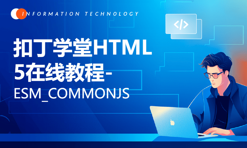 扣丁学堂HTML5在线教程-ESM_COMMONJS