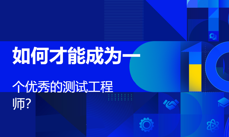 如何才能成为一个优秀的测试工程师？