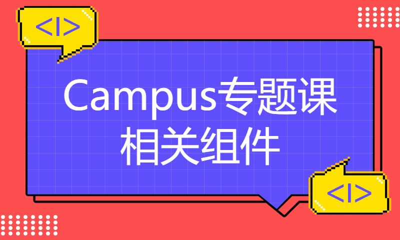 华为认证HCIE培训课程录播视频精讲151-Campus专题课 相关组件