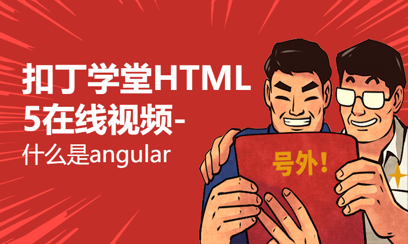 扣丁学堂HTML5在线视频-什么是angular