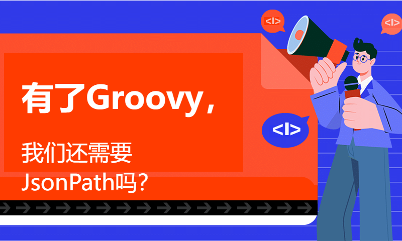 有了Groovy，我们还需要JsonPath吗？