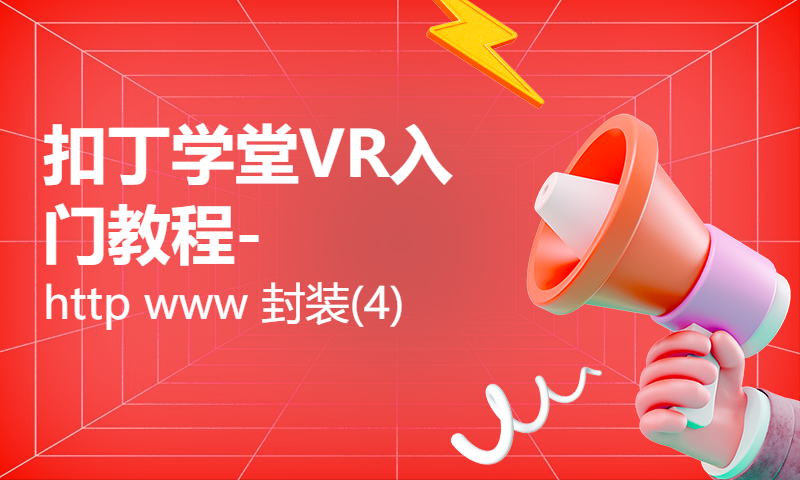 扣丁学堂VR入门教程-http www 封装(4)