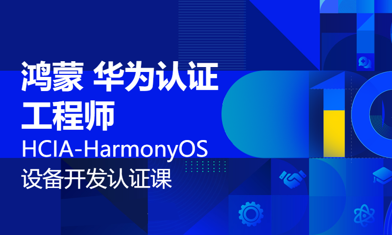 HCIA-HarmonyOS设备开发认证课 鸿蒙 华为认证工程师