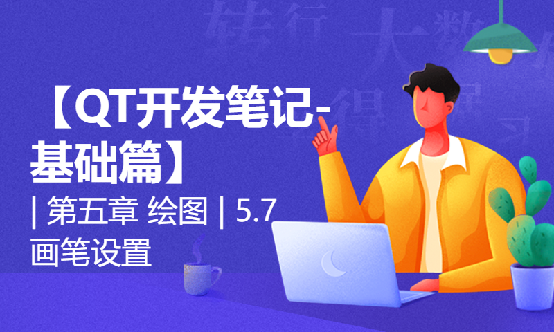 【QT开发笔记-基础篇】| 第五章 绘图 | 5.7 画笔设置