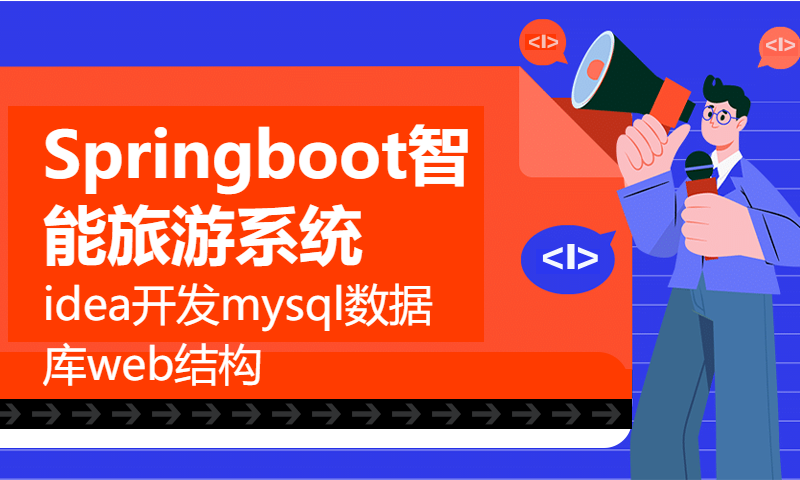 1993Springboot智能旅游系统idea开发mysql数据库web结构java编程计算机网页源码maven项目计算机毕业设计项目