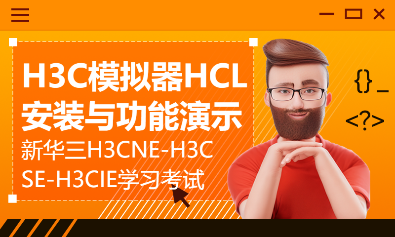 H3C模拟器HCL安装与功能演示-新华三H3CNE-H3CSE-H3CIE学习考试