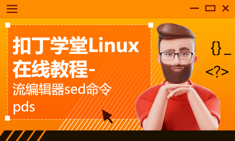 扣丁学堂Linux在线教程-流编辑器sed命令pds