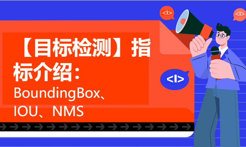 【目标检测】指标介绍：BoundingBox、IOU、NMS