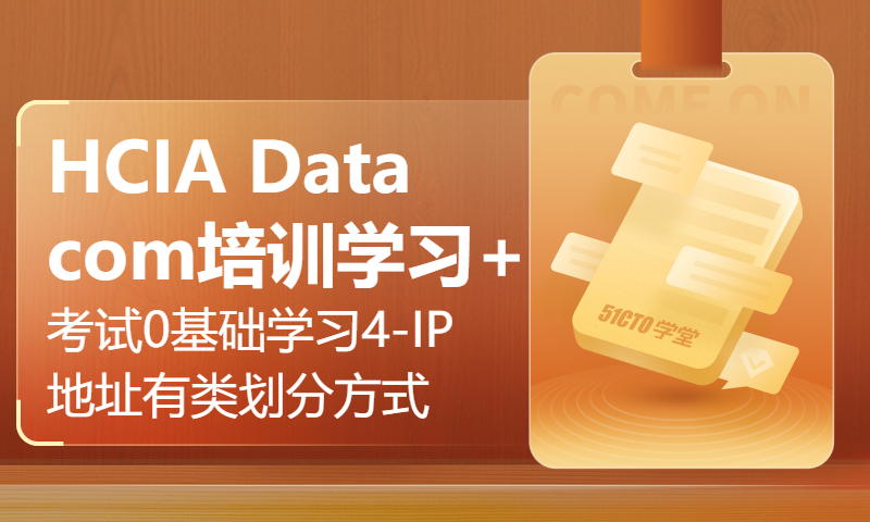 HCIA Datacom培训+学习+考试0基础学习4-IP地址有类的划分方式