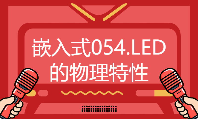 【每日精选】嵌入式054.LED的物理特性