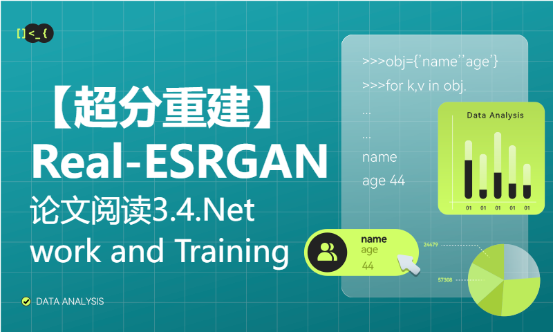 【超分重建】Real-ESRGAN论文阅读_3.4.Network and Training