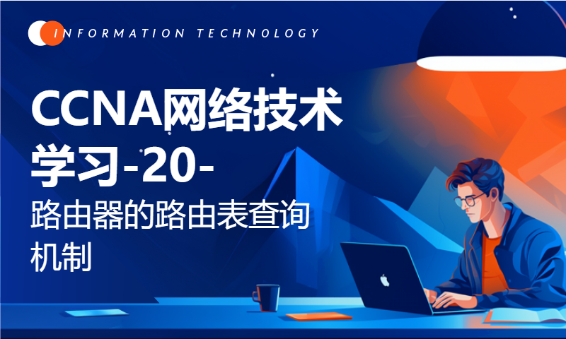 CCNA网络技术学习-20-路由器的路由表查询机制