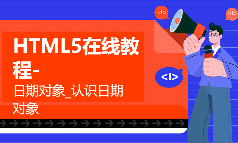 HTML5在线教程-日期对象_认识日期对象