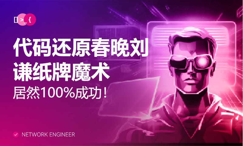 代码还原春晚刘谦纸牌魔术居然100%成功！