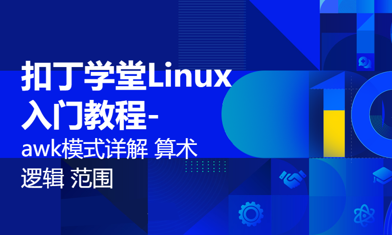 扣丁学堂Linux入门教程-awk模式详解 算术 逻辑 范围