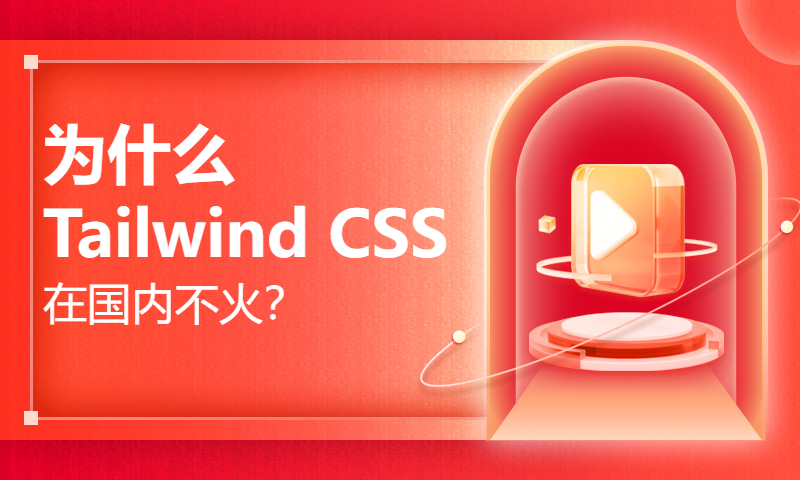 为什么 Tailwind CSS 在国内不火？