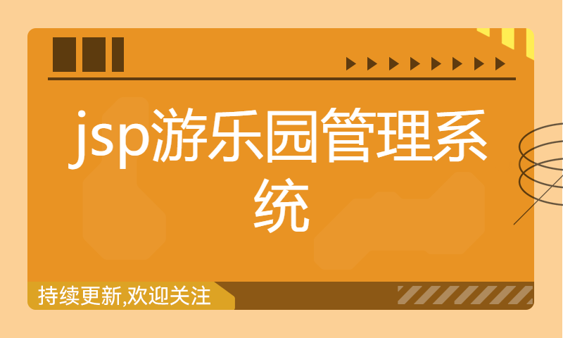 1659 jsp游乐园管理系统Myeclipse开发mysql数据库web结构java编程计算机网页项目