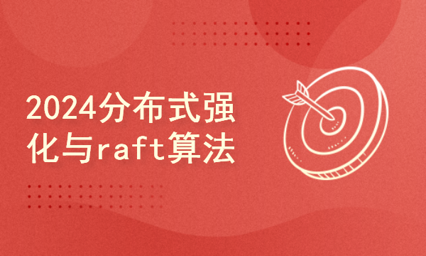 2024golang新教程-高级-分布式强化与raft算法