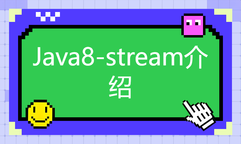 Java8-stream介绍