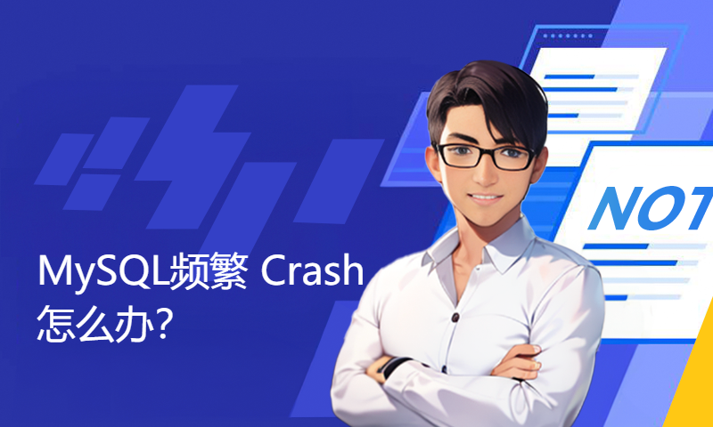 第 55 期：MySQL 频繁 Crash 怎么办？