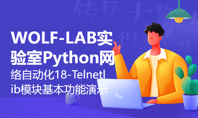 WOLF-LAB实验室Python网络自动化18-Telnetlib模块基本功能演示