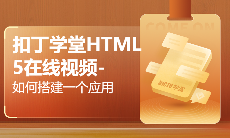 扣丁学堂HTML5在线视频-如何搭建一个应用