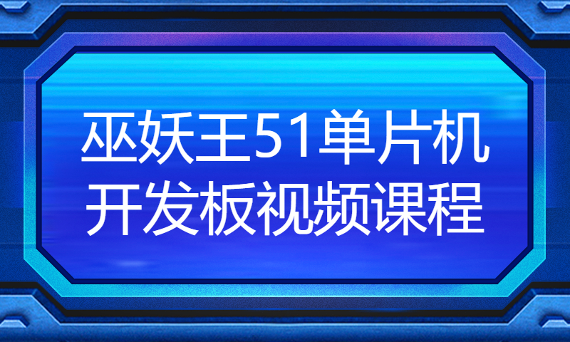 【朱有鹏】巫妖王51单片机开发板视频课程