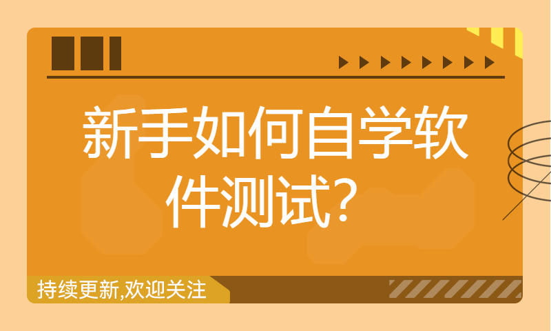 新手如何自学软件测试？